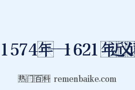1574年——1621年近义词是什么意思的图片